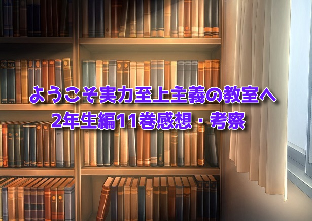 2年生編11巻（アイキャッチ）