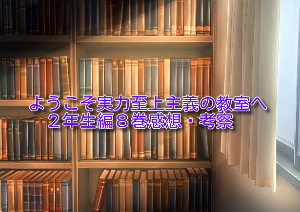 2年生編8巻（アイキャッチ）