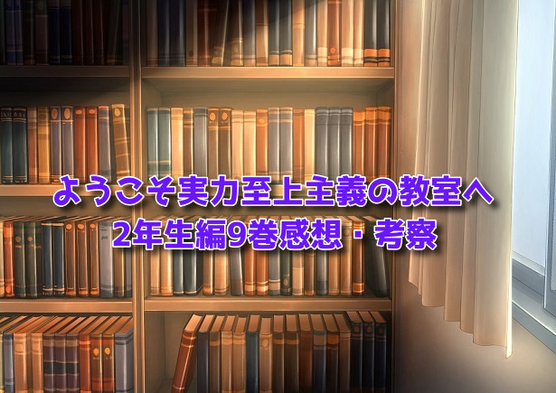 2年生編9巻（アイキャッチ）