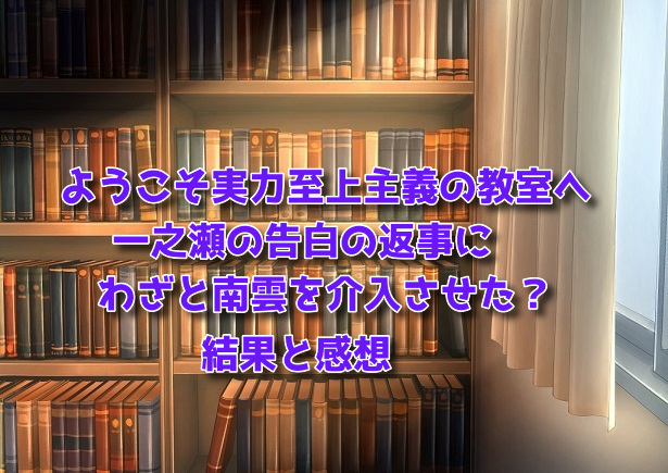 一之瀬の告白の返事にわざと南雲を介入させた？（アイキャッチ）