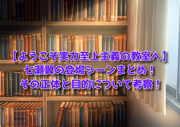 七瀬翼の登場シーンまとめ（アイキャッチ）