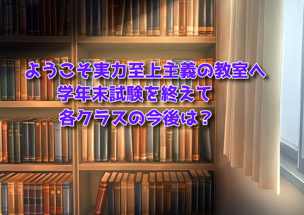 学年末試験を終えて各クラスの今後は？（アイキャッチ）