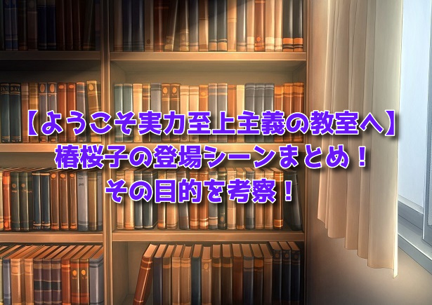 椿桜子の登場シーンまとめ（アイキャッチ）