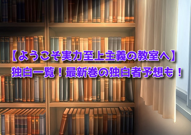 独白一覧（アイキャッチ）