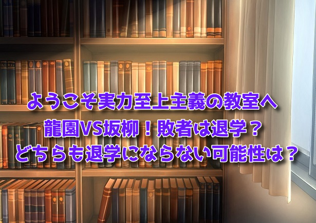 龍園VS坂柳！退学にならない可能性