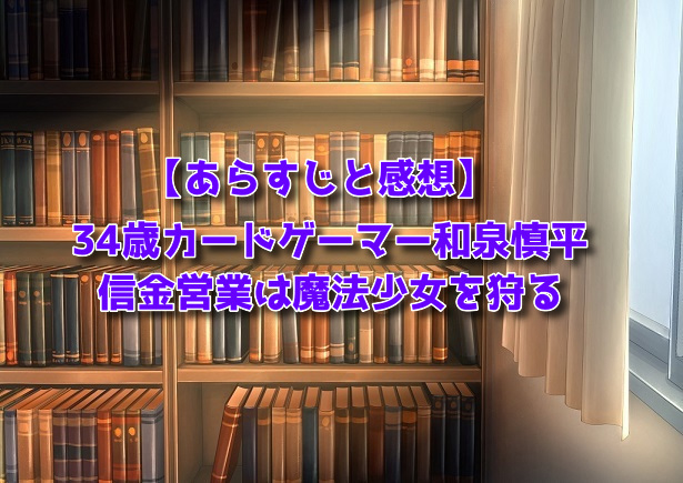 34歳カードゲーマー和泉慎平 信金営業は魔法少女を狩る