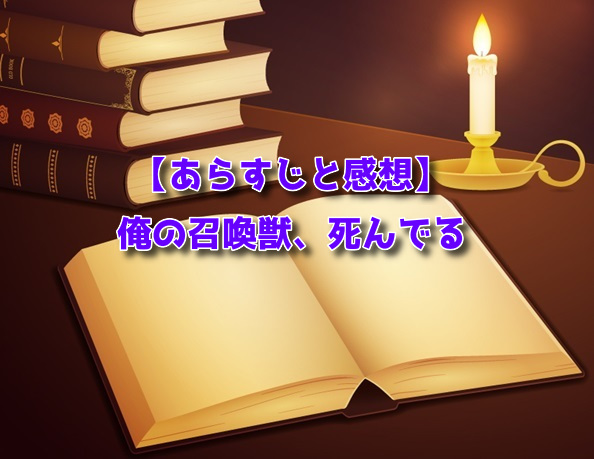 俺の召喚獣、死んでる