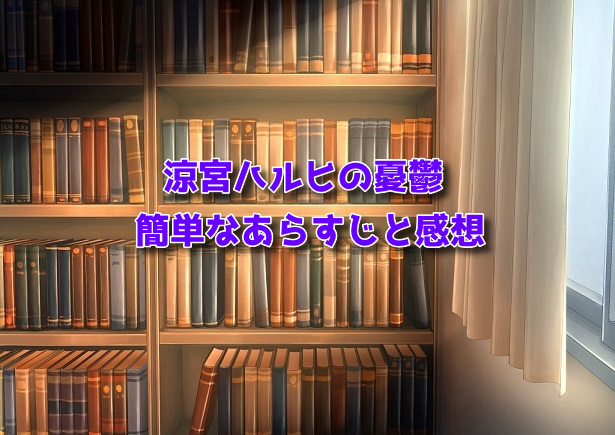 涼宮ハルヒの憂鬱