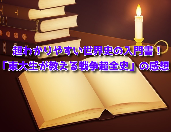 東大生が教える戦争超全史