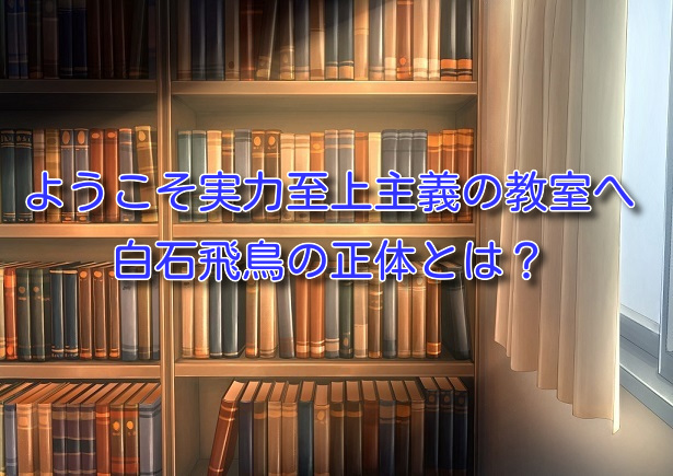 白石飛鳥の正体とは？